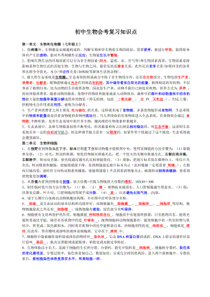 初中生物会考复习知识点汇总.docx