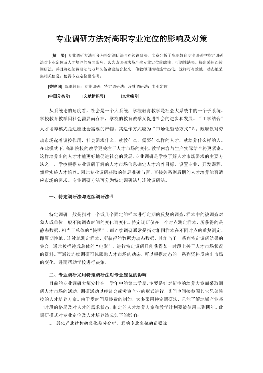 1395.专业调研方法对高职专业定位的影响及对策.doc_第1页