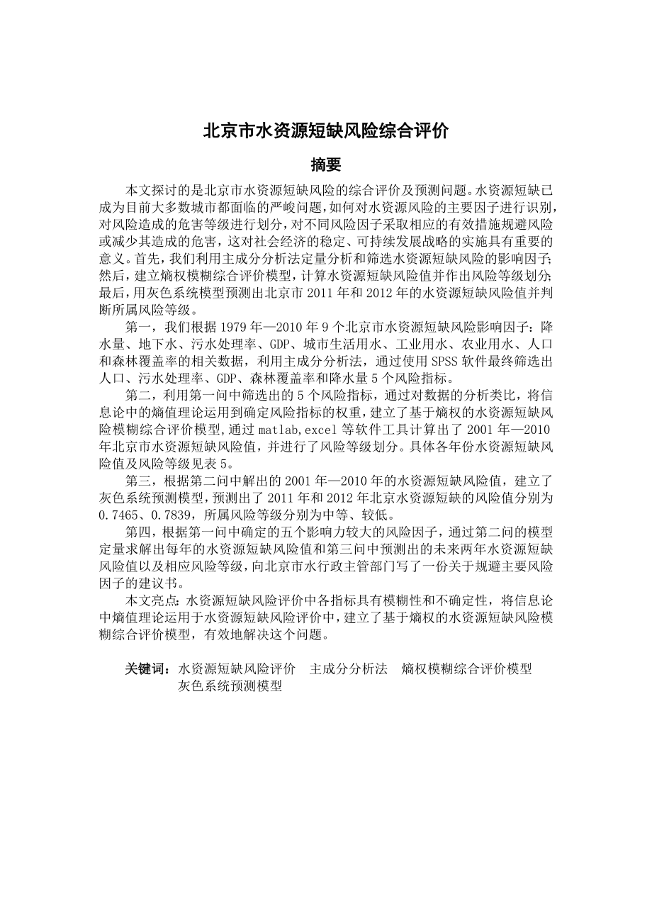 数学建模优秀论文北京水资源短缺风险综合评价.doc_第1页