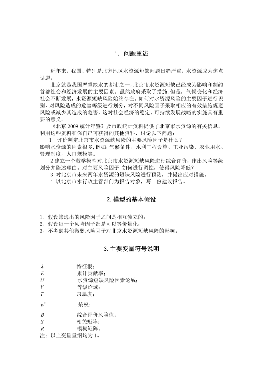 数学建模优秀论文北京水资源短缺风险综合评价.doc_第2页