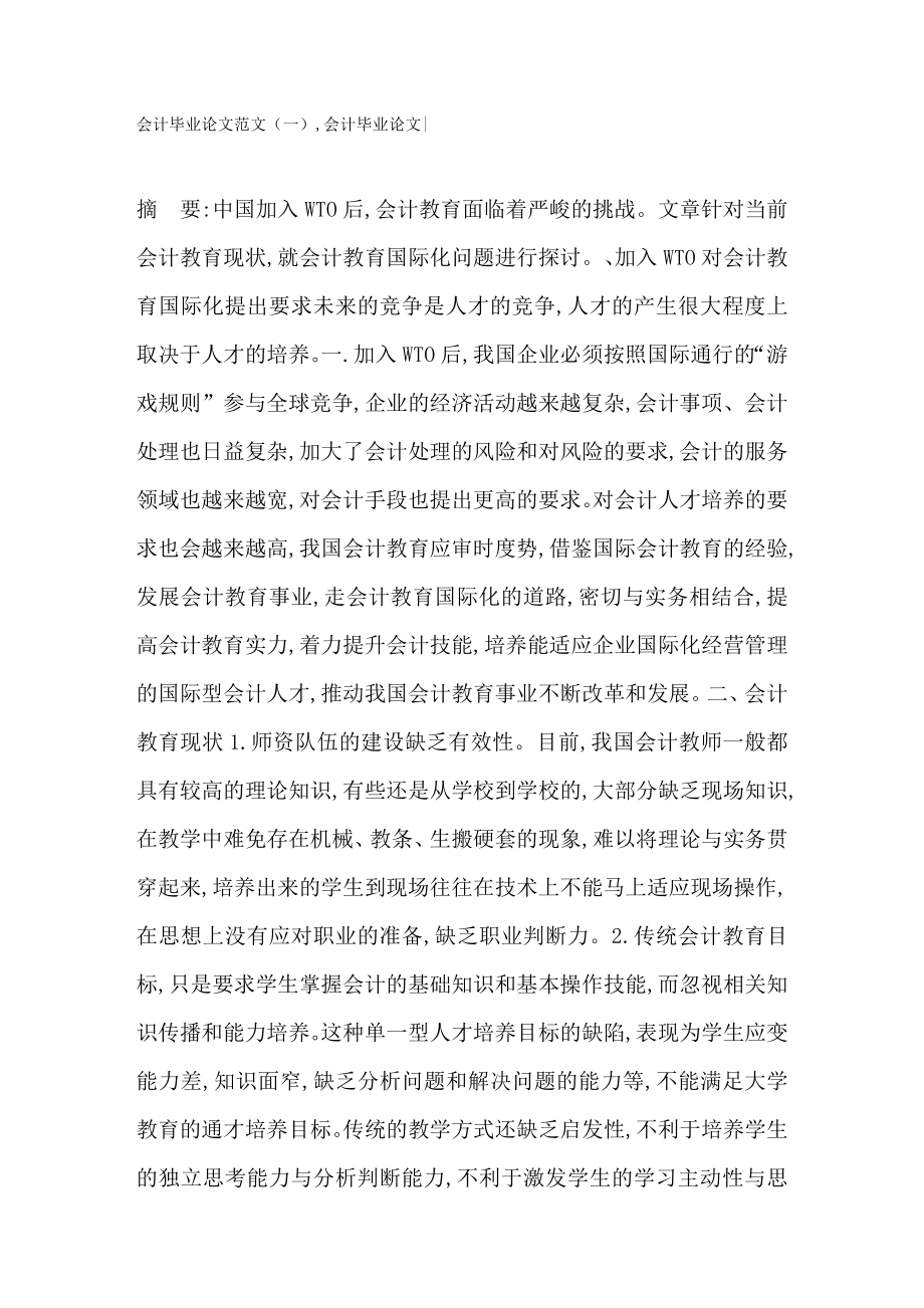 会计毕业论文范文（一）,会计毕业论文51【论文大全】.doc_第1页