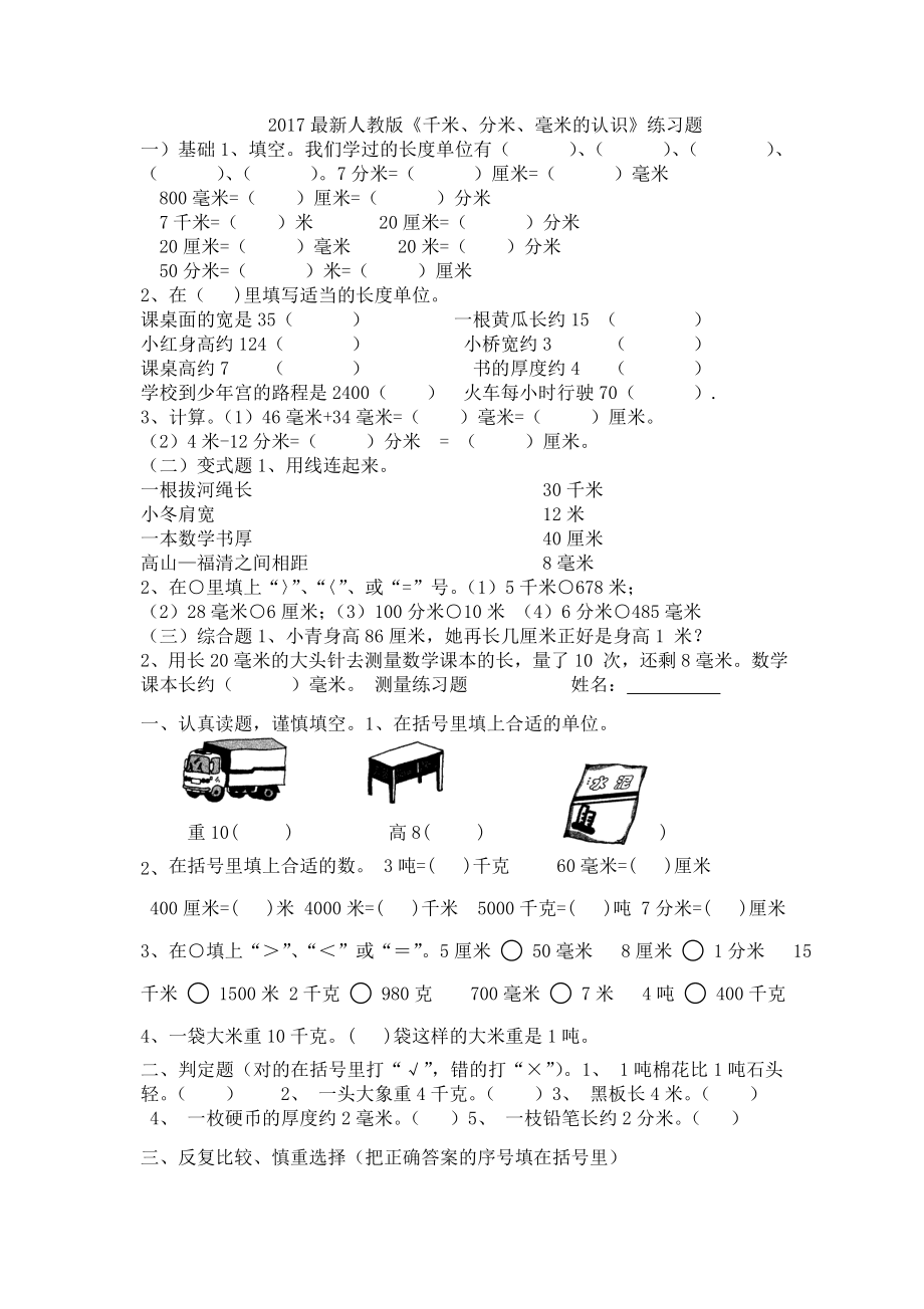 新人版三年级上册数学各单元练习题.doc_第1页