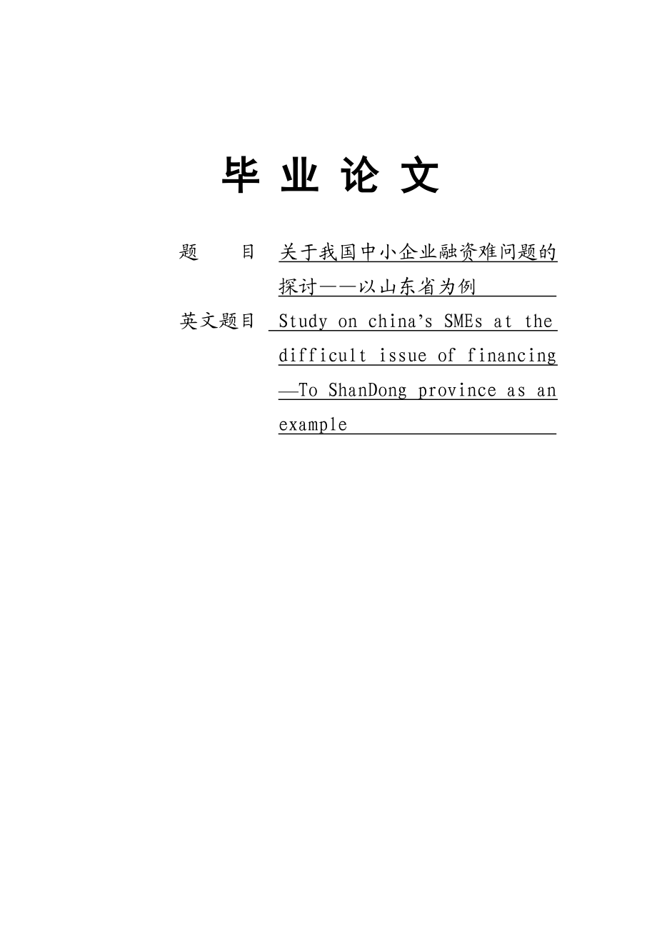 关于我国中小企业融资难问题的探讨本科生毕业论文.doc_第1页