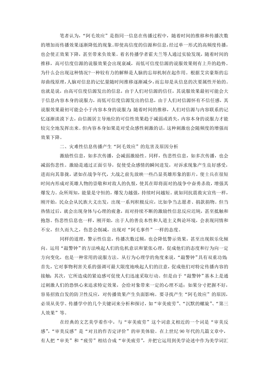 试析灾难性信息传播中的“阿毛效应”现象.doc_第2页