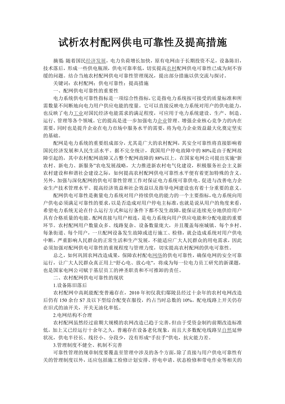 试析农村配网供电可靠性及提高措施.doc_第1页