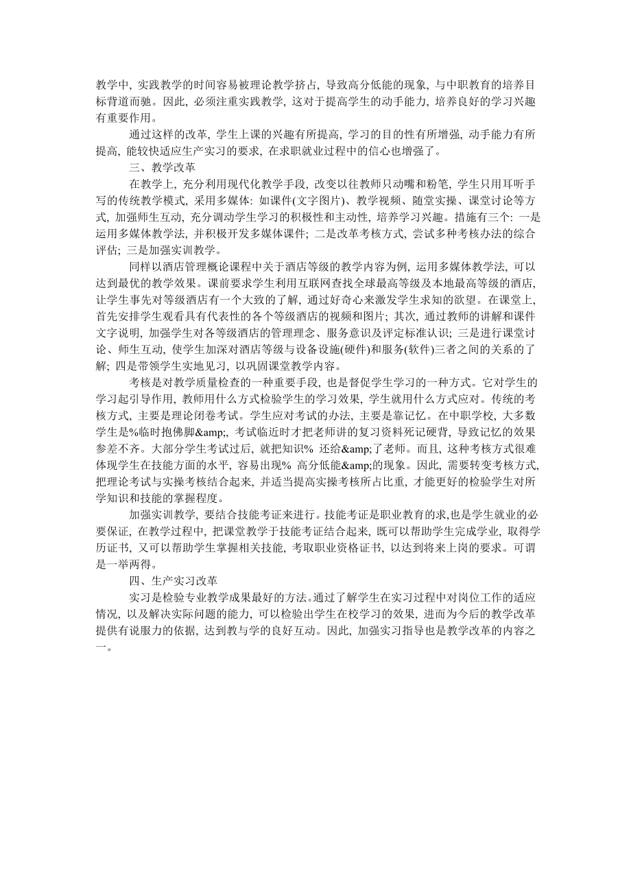 简述二制中职酒店管理专业课程教学改革的若干思考.doc_第2页