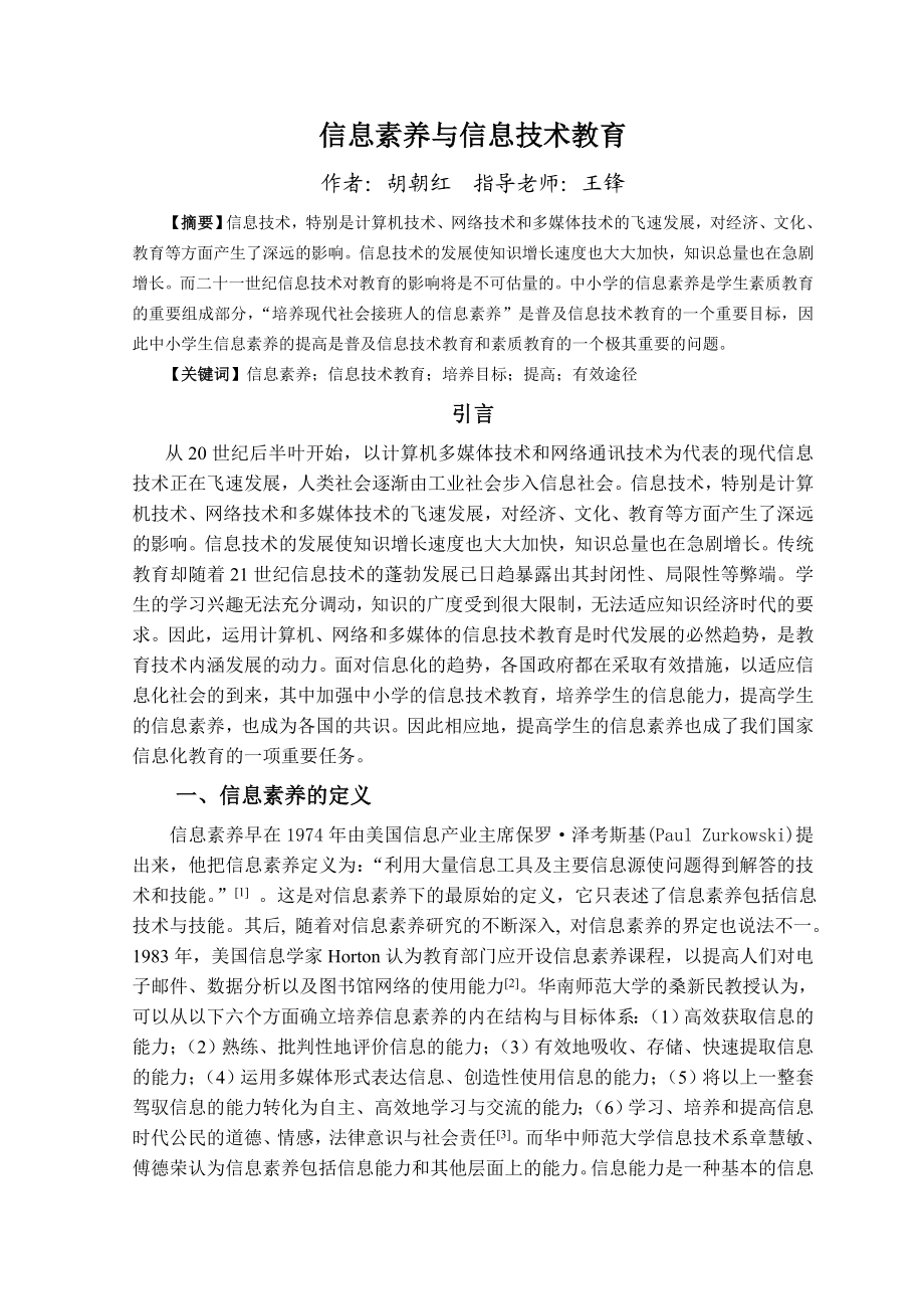 毕业生论文（设计）信息素养与信息技术教育.doc_第3页