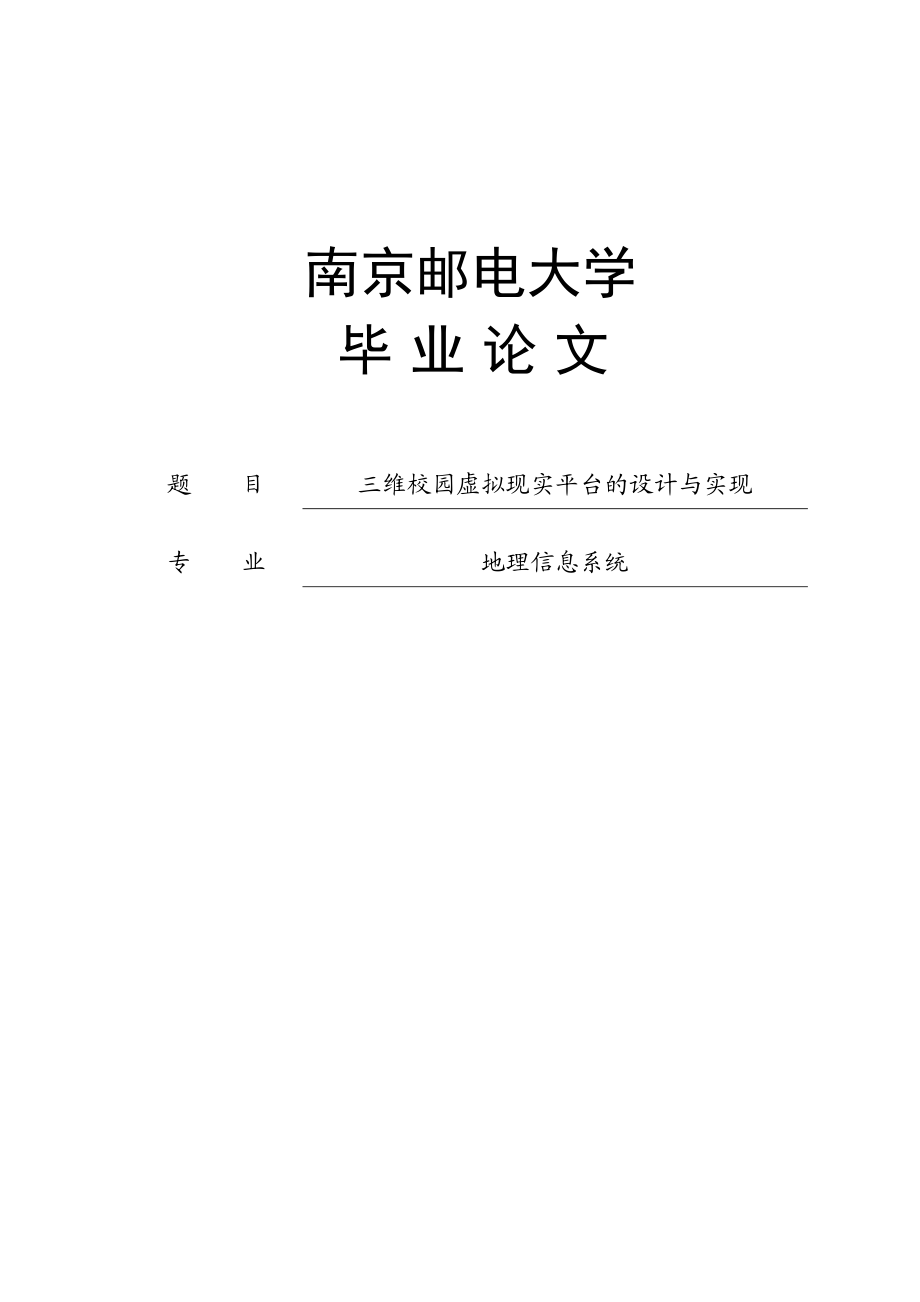 三维校园虚拟现实平台的设计与实现毕业设计学位论文范文模板参考资料.doc_第1页