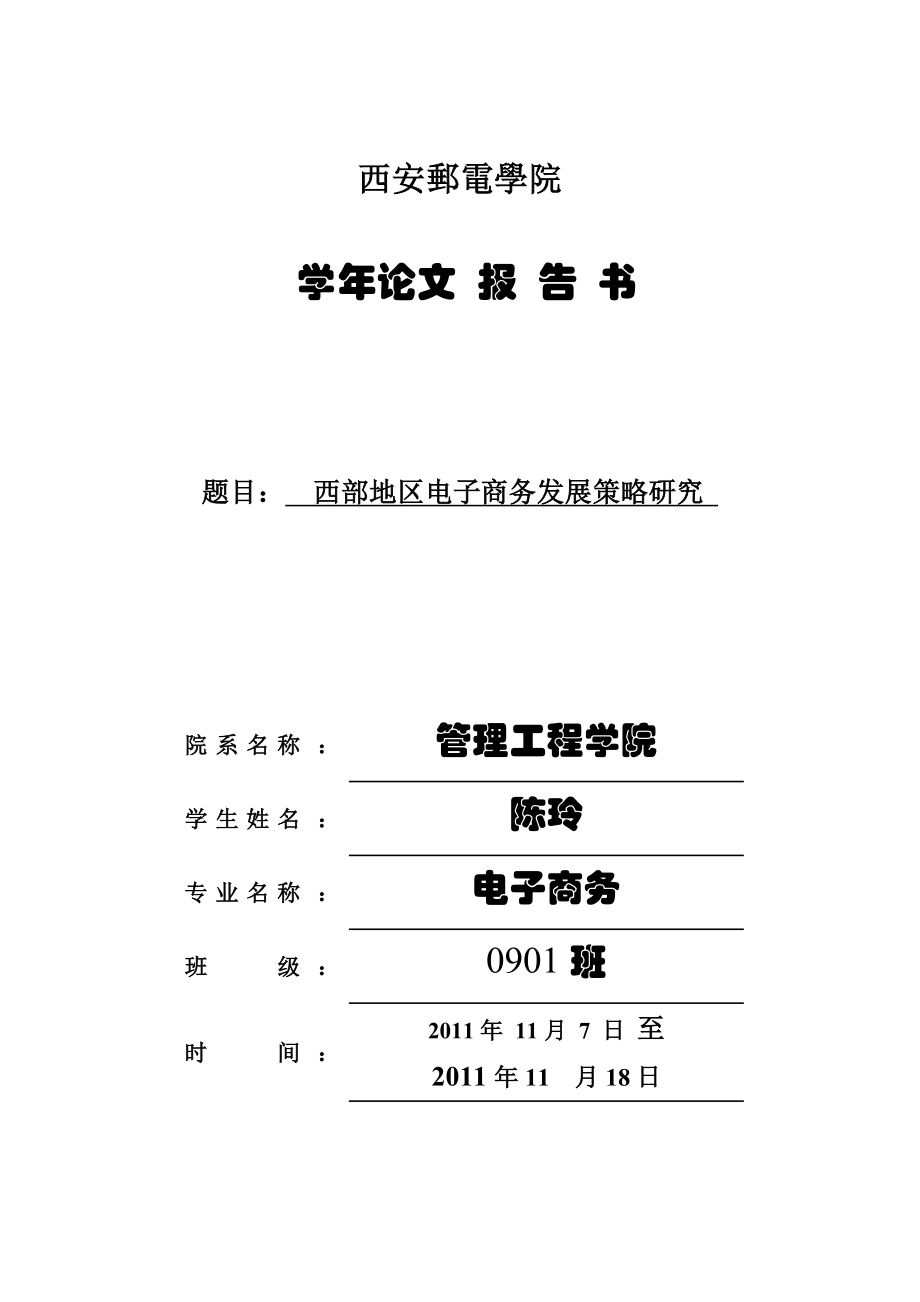 西部地区的电子商务发展策略研究.doc_第1页