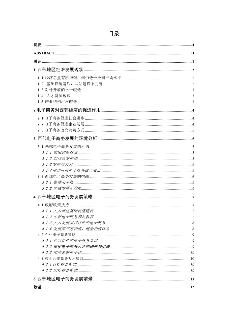 西部地区的电子商务发展策略研究.doc_第2页