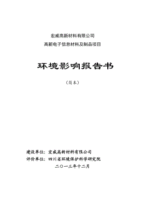 高新电子信息材料制品项目环境影响评价报告书.doc