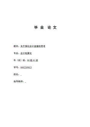 关于强化会计监督的思考毕业论文1.doc