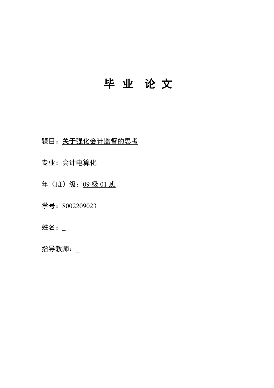 关于强化会计监督的思考毕业论文1.doc_第1页