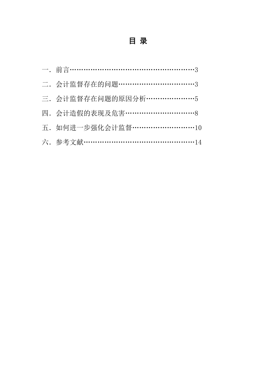 关于强化会计监督的思考毕业论文1.doc_第2页