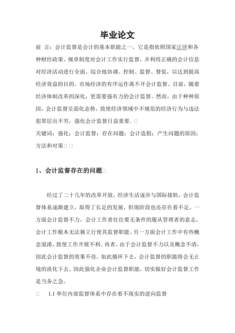 关于强化会计监督的思考毕业论文1.doc_第3页