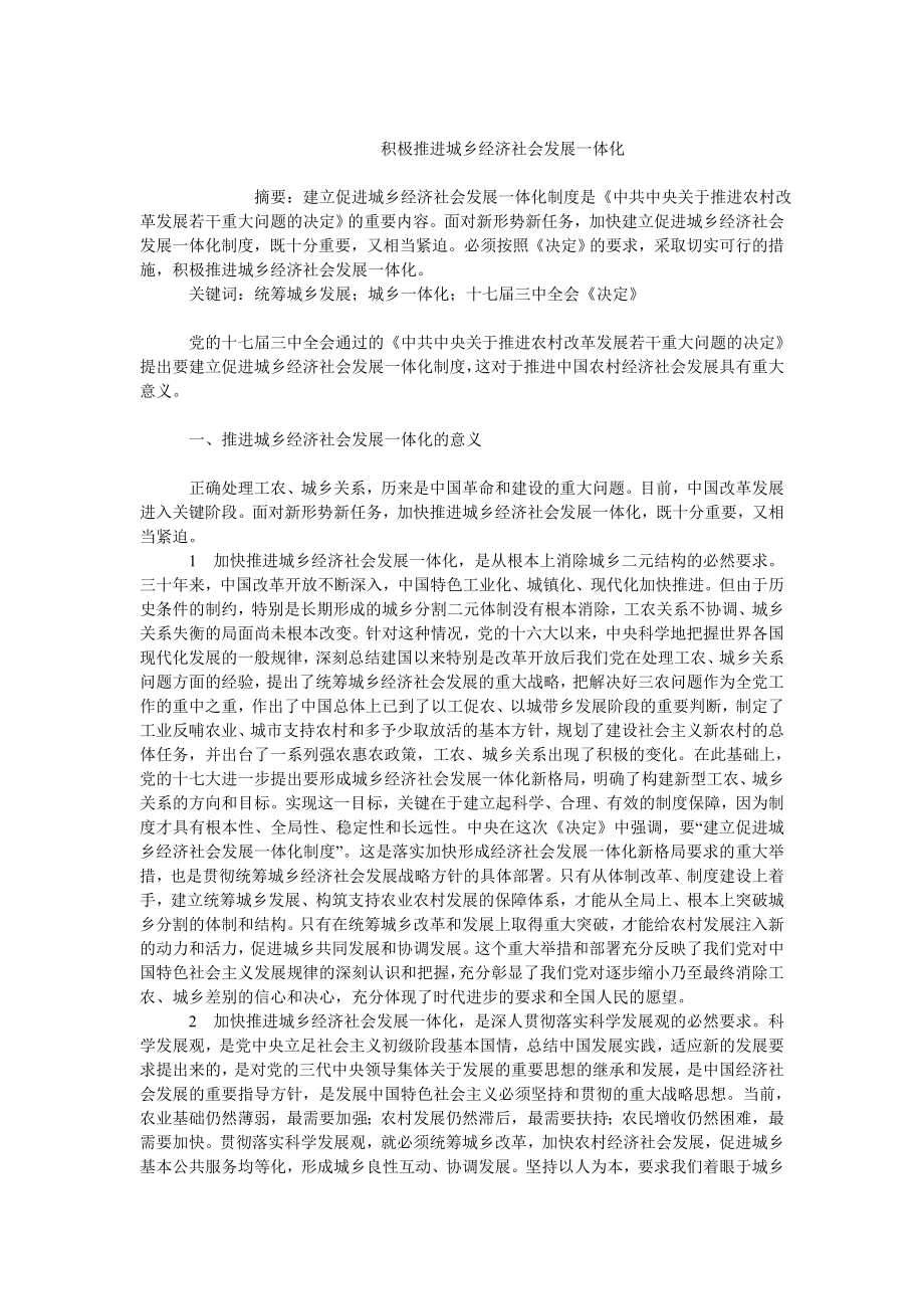 中国经济毕业论文积极推进城乡经济社会发展一体化.doc_第1页