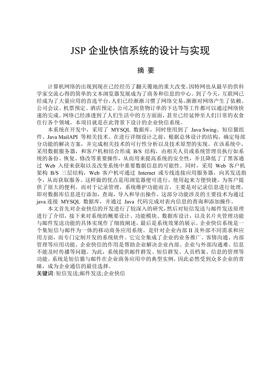 企业快信系统毕业设计论文.doc_第1页