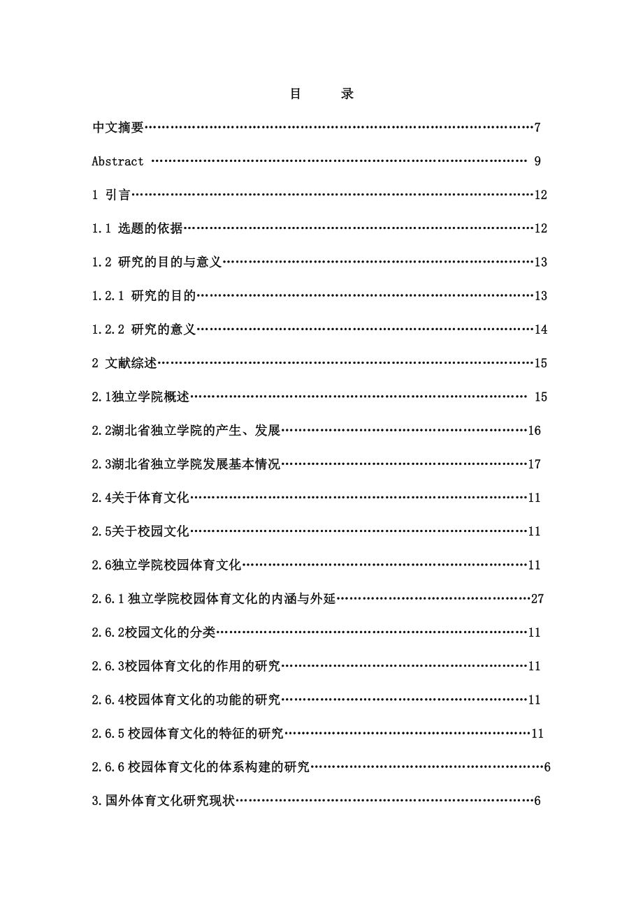 校园体育文化建设的现状及发展研究—体育硕士学位论文.doc_第1页