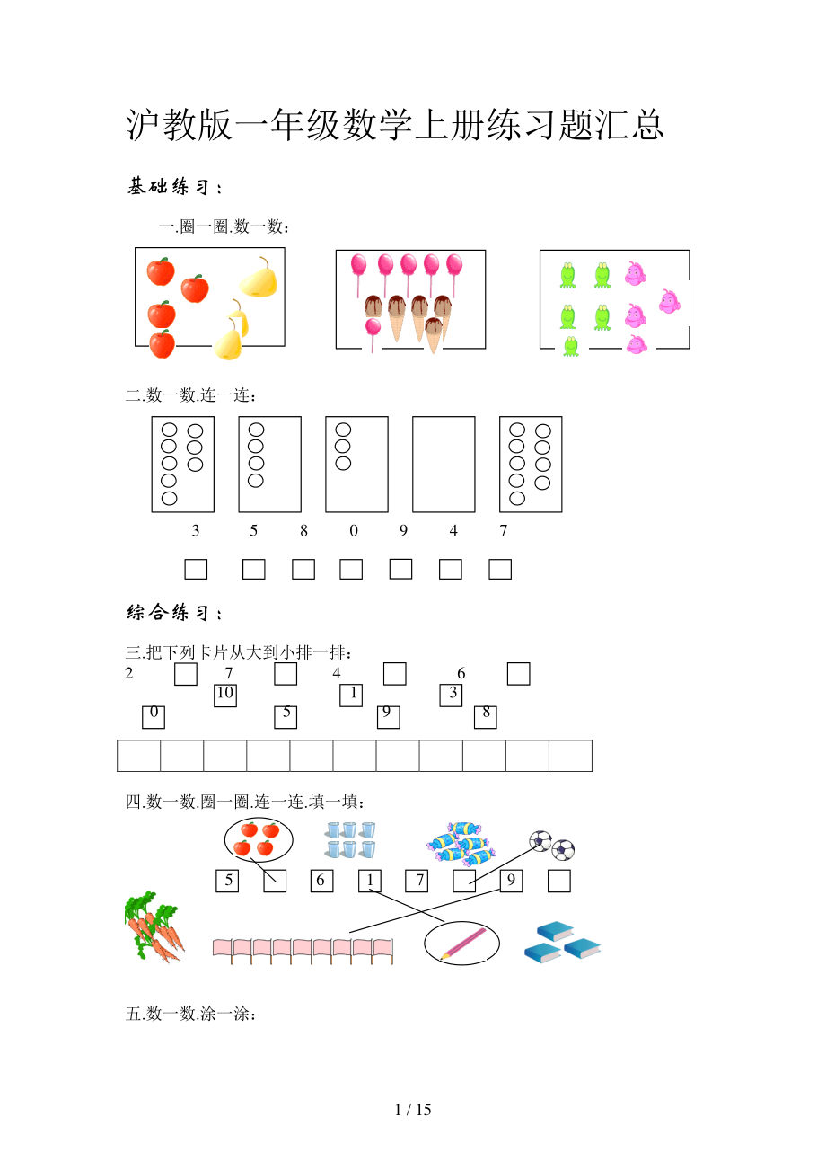 沪教版一年级数学第一学期练习题汇总.doc_第1页