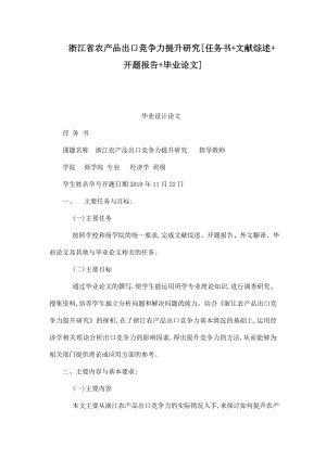 浙江省农产品出口竞争力提升研究[任务书 文献综述 开题报告 毕业论文].doc