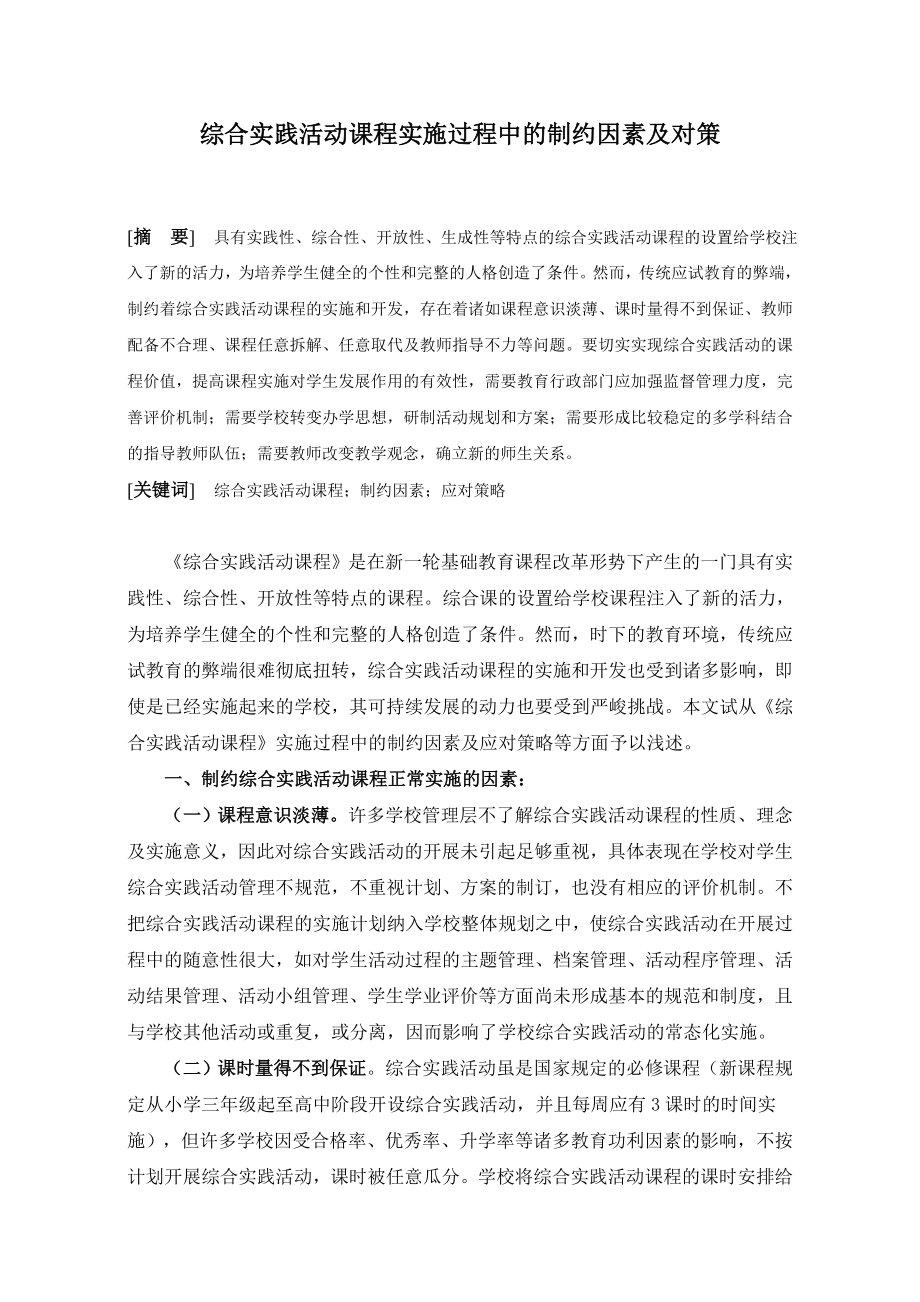 综合实践活动课程实施过程中的制约因素及对策.doc_第1页