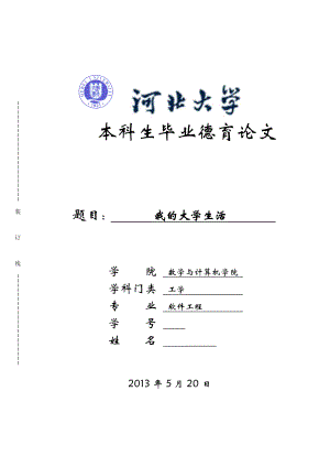 我的大学生活毕业生德育论文.doc