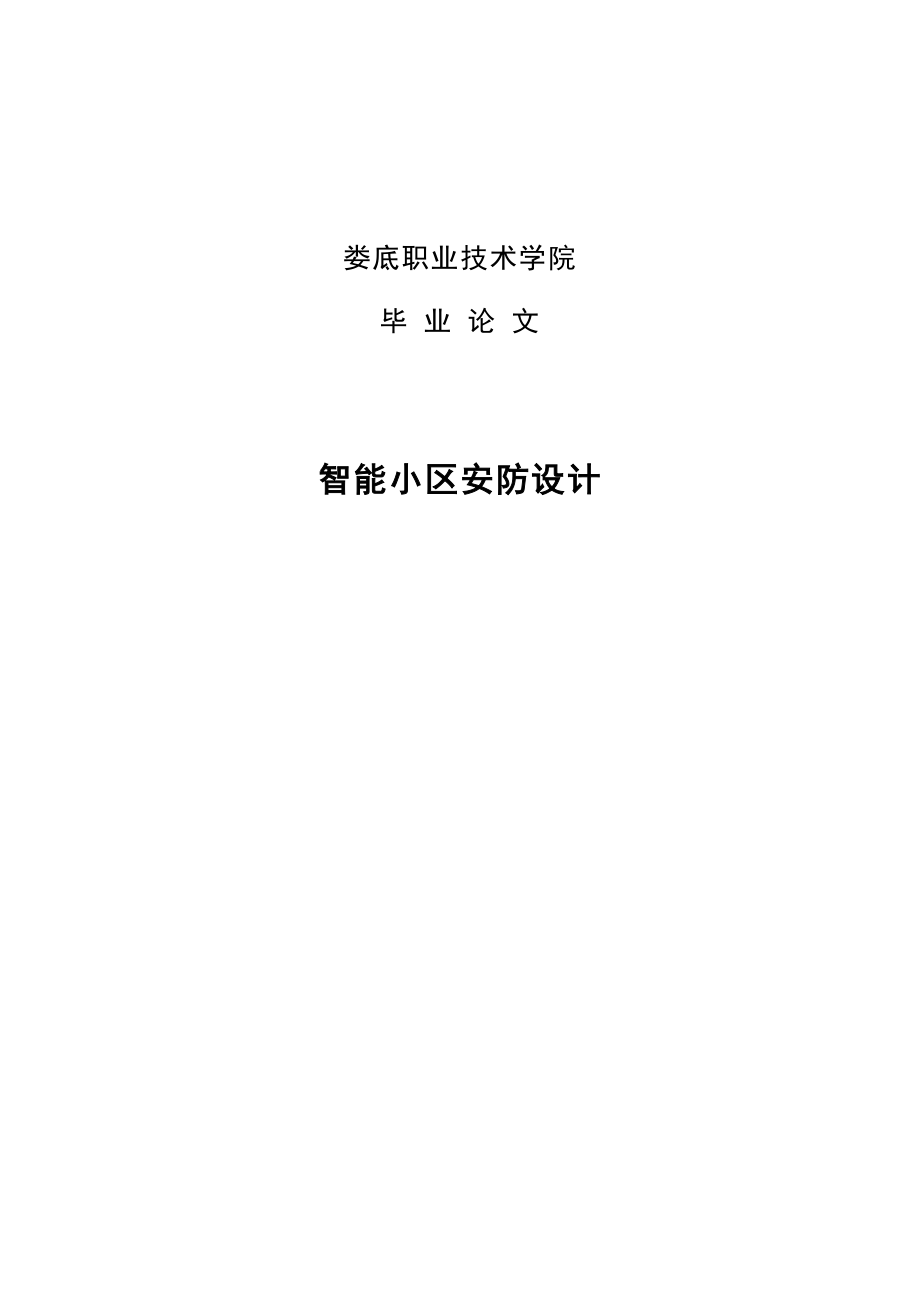 智能小区安防设计本科毕业论文.doc_第1页