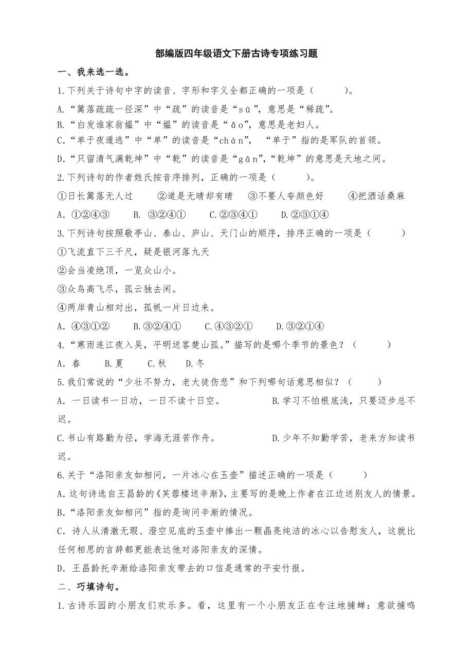 新部编版四年级语文下册全册古诗专项练习题(附答案).doc_第1页