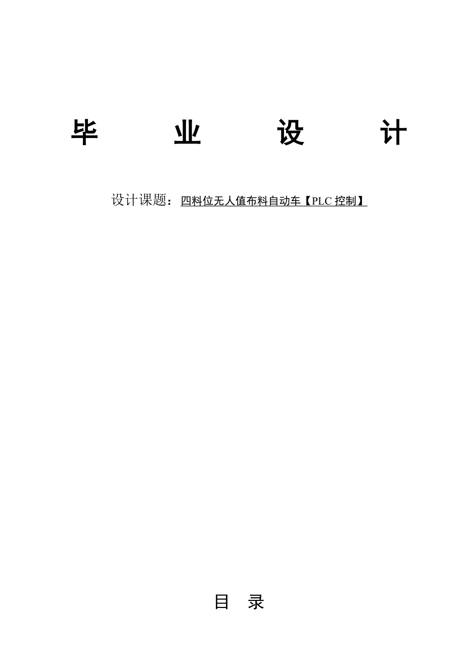 布料自动车论文36992.doc_第1页