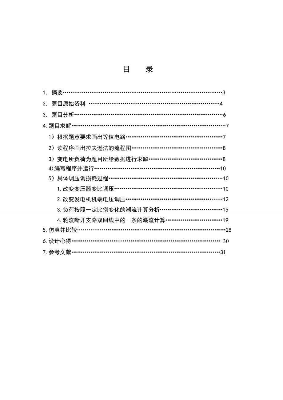 潮流计算论文.doc_第1页