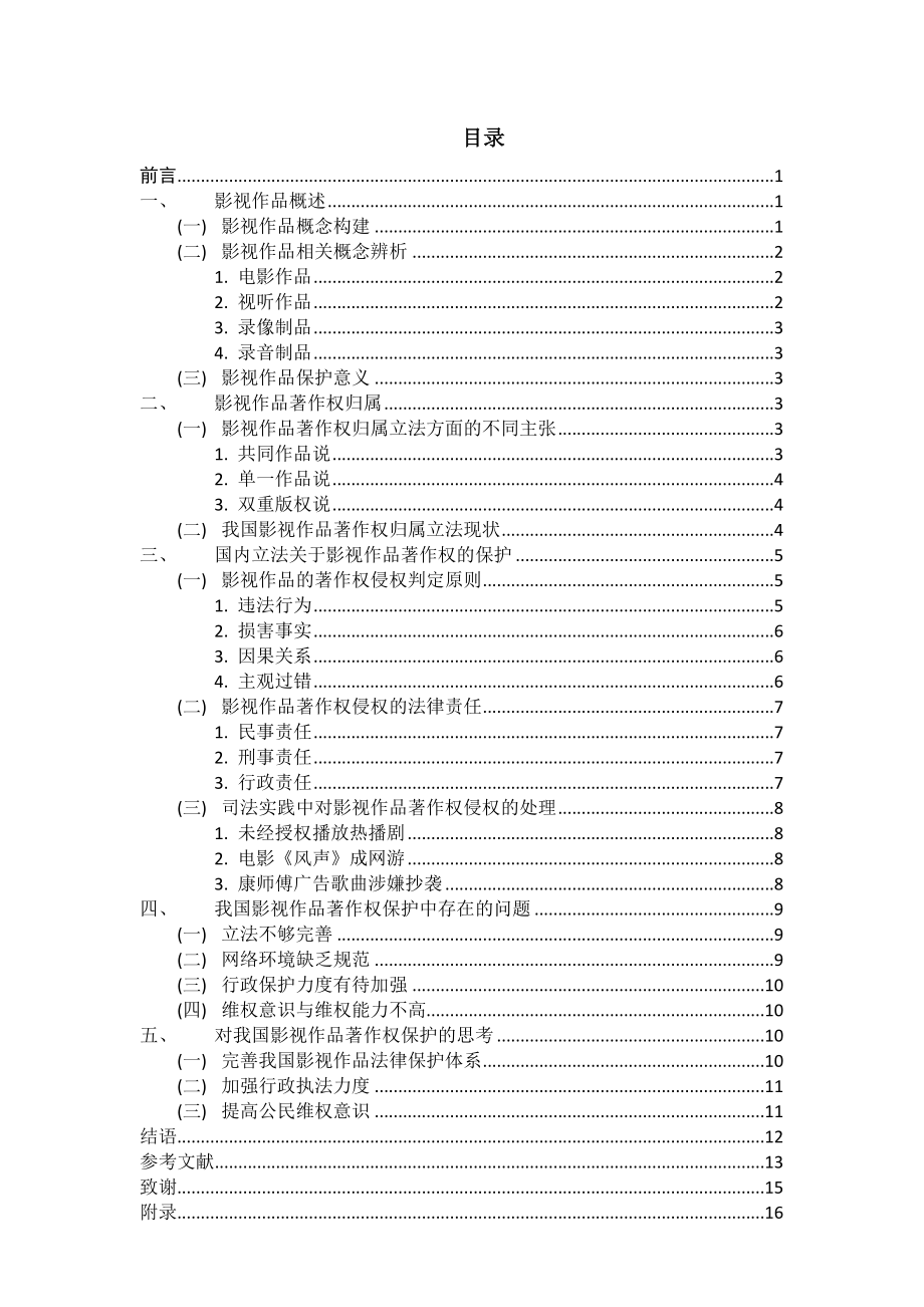 毕业设计（论文）浅析影视作品中的著作权保护问题.doc_第3页