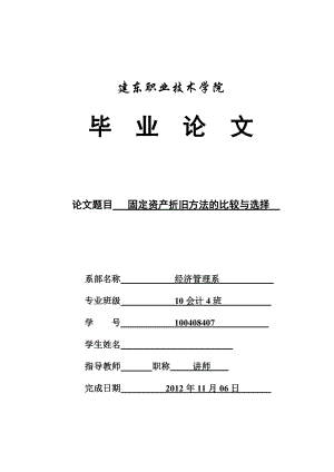 【精品】毕业论文 毕业设计 会计论文 固定资产折旧方法的比较与选择.doc