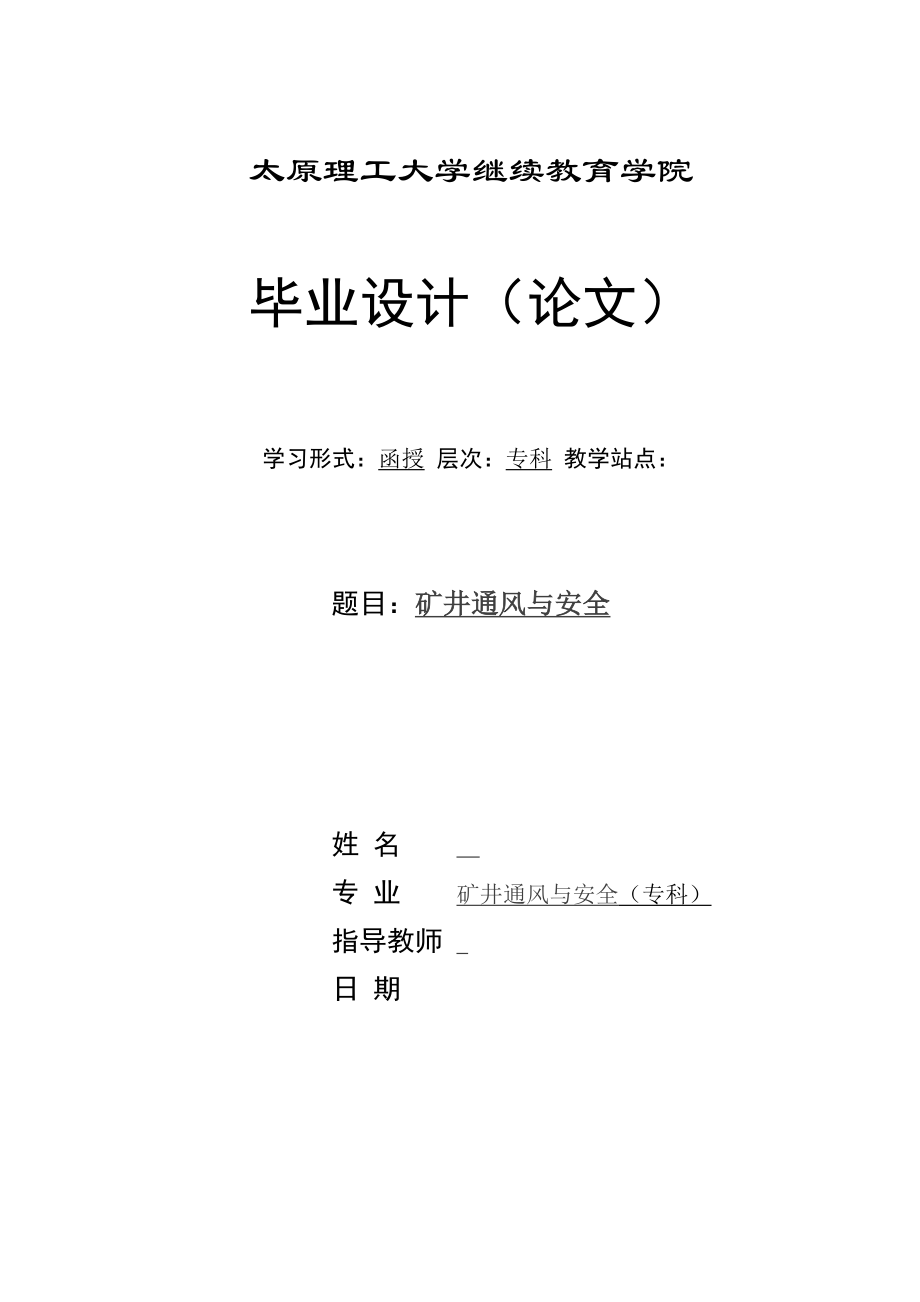 矿井通风与安全(专科毕业论文).doc_第1页