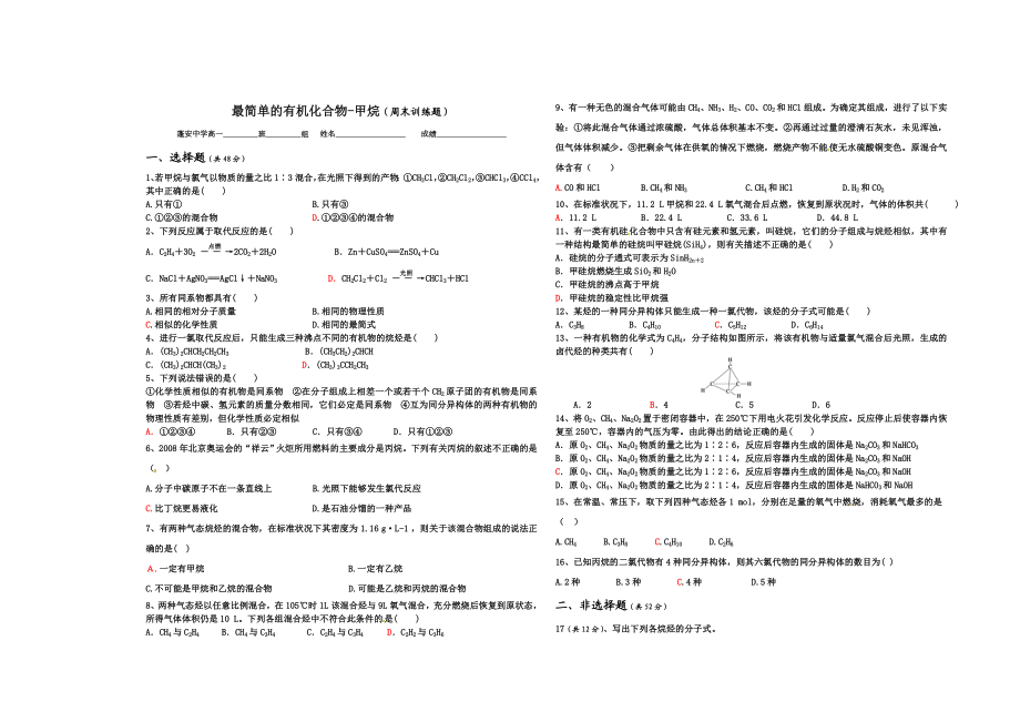 最简单的有机物甲烷周练习题附答案.doc_第1页