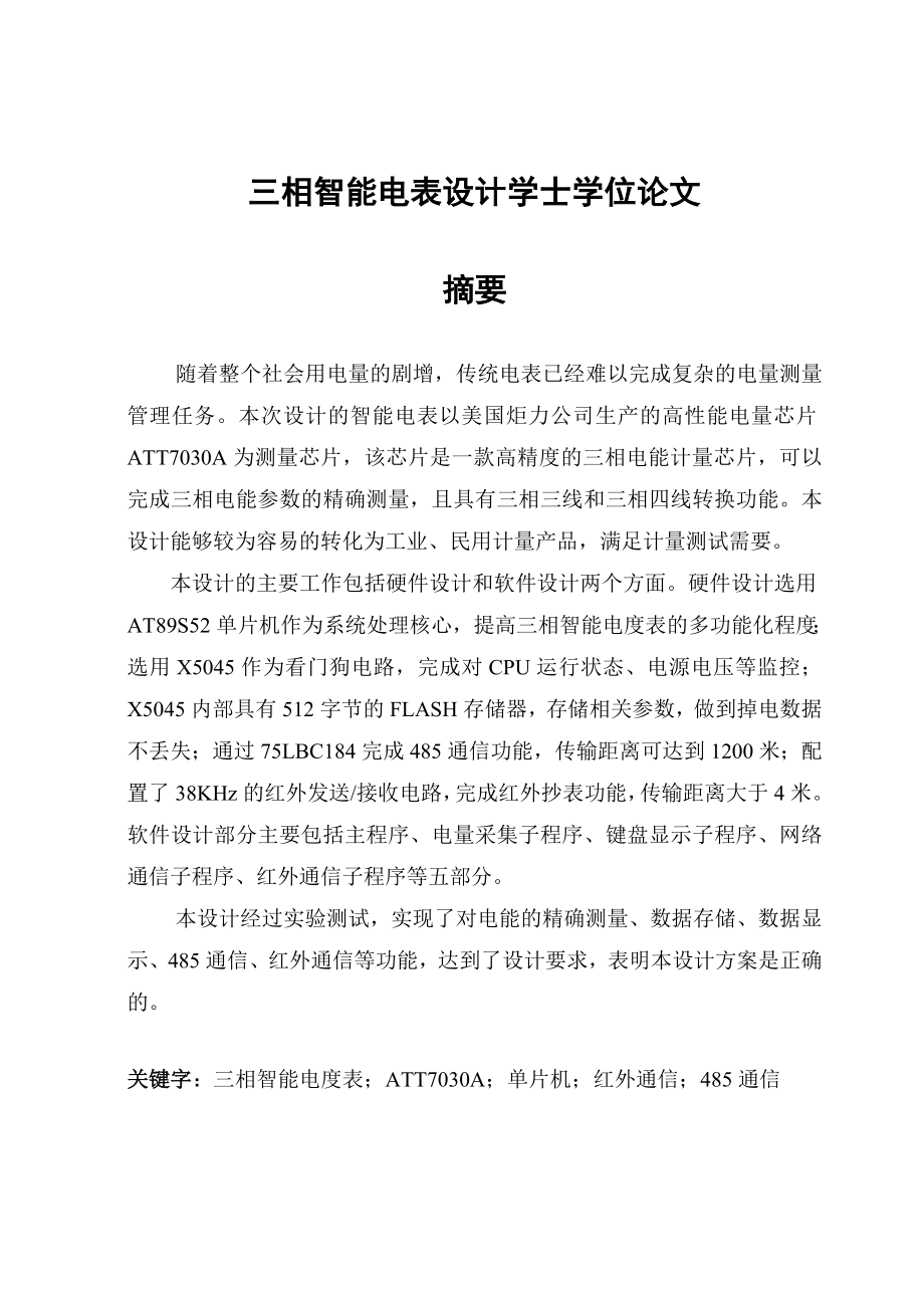 三相智能电表设计学士学位论文.doc_第1页