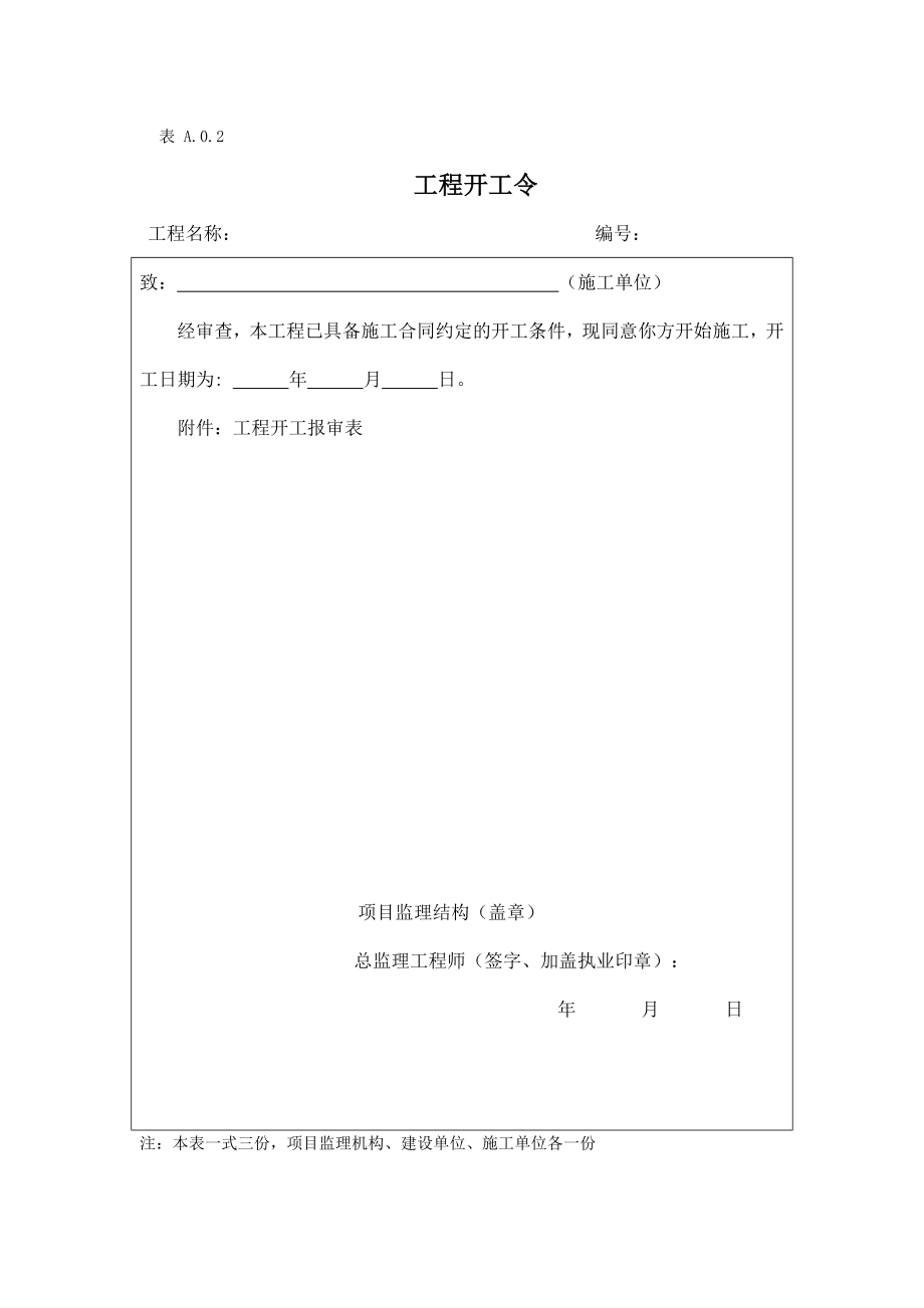 新版《建设工程监理规范》基本用表.doc_第2页