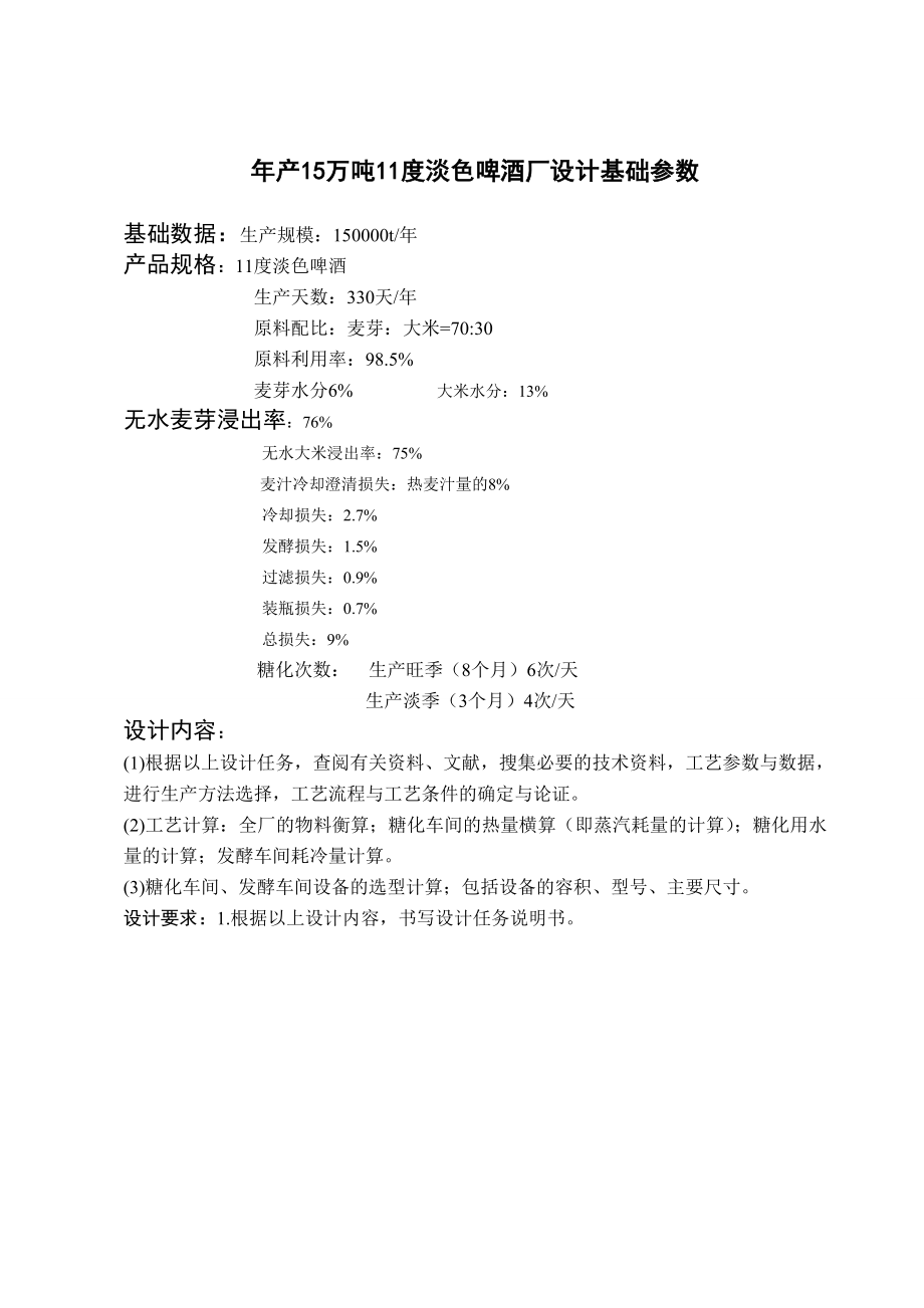 年产15万吨11度淡色啤酒厂的设计.doc_第1页