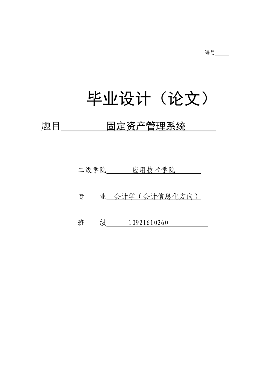 会计学（会计信息化方向）专业毕业论文18279.doc_第1页