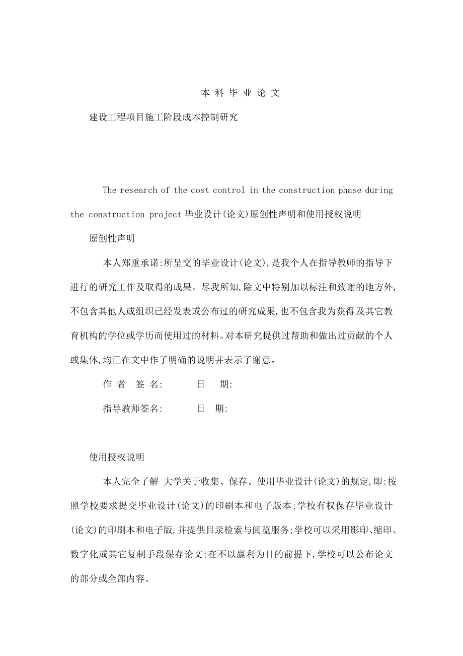 建设工程项目施工阶段成本控制研究本科毕业论文（可编辑） .doc_第1页