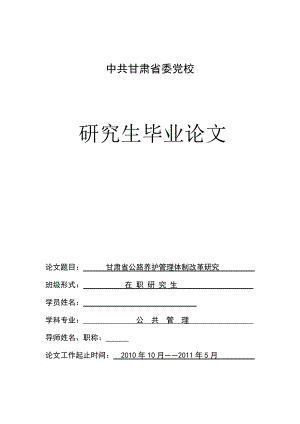 党校研究生毕业论文甘肃省公路养护管理体制改革研究.doc