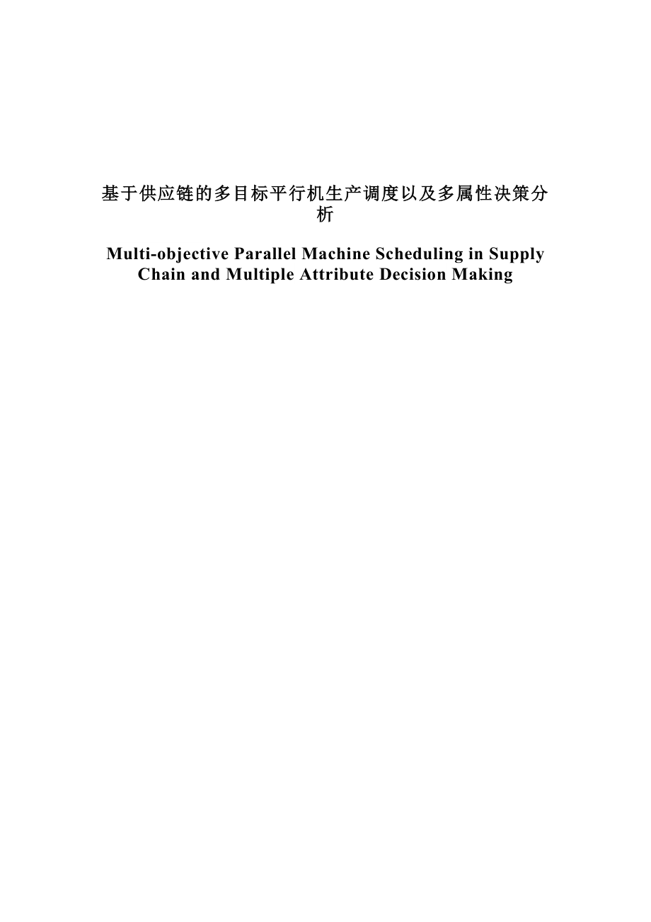 基于供应链的多目标平行机生产调度以及多属性决策分析硕士学位论文.doc_第1页