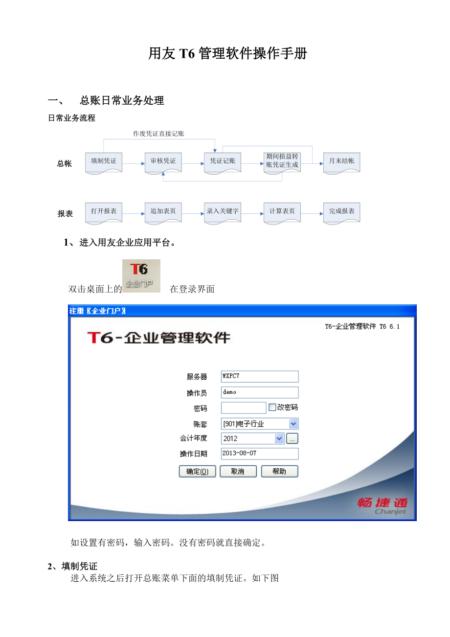 用友T6软件软件操作手册课件【新版】.doc_第1页