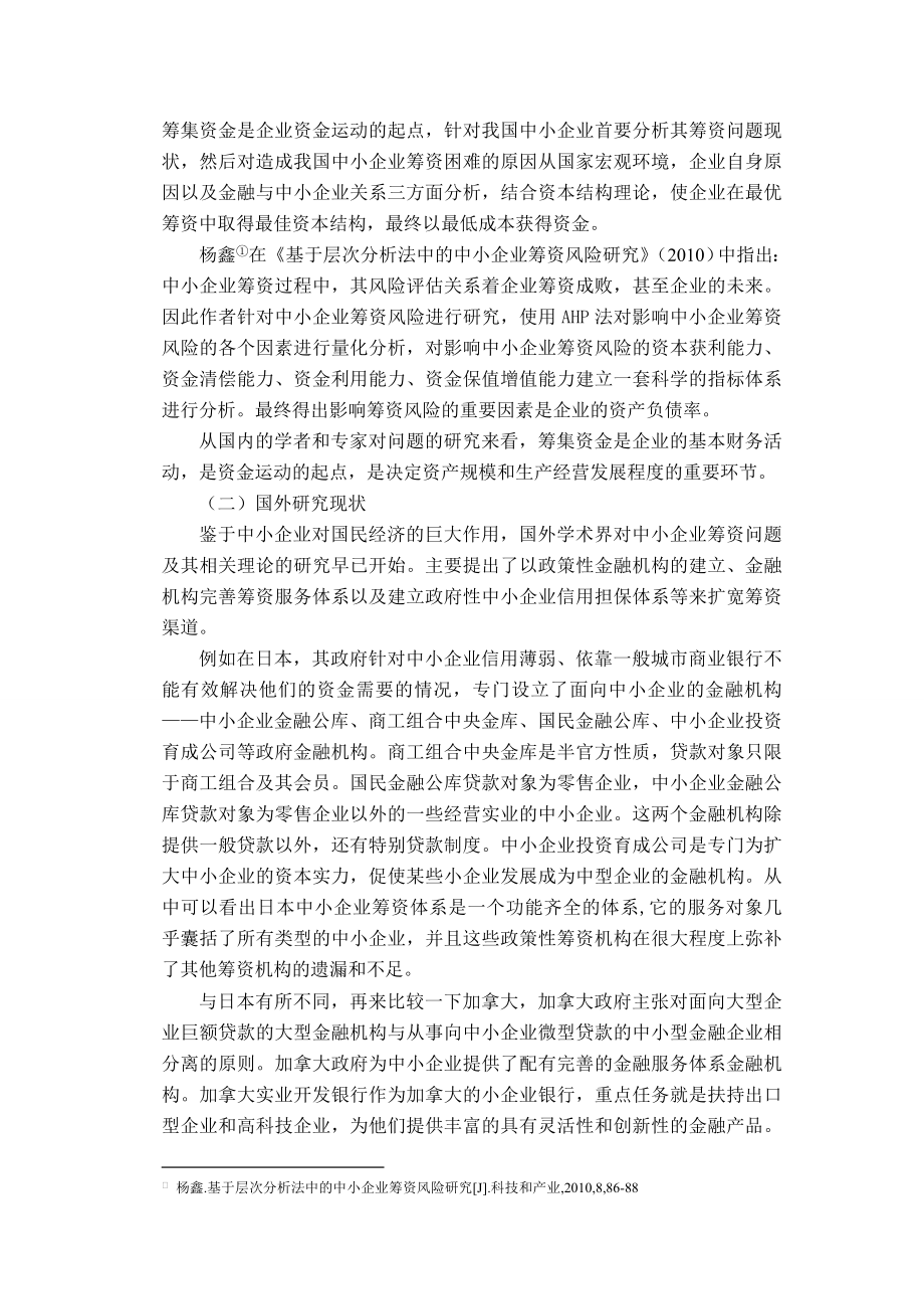 浅析我国中小企业存在的筹资问题及对策 开题报告.doc_第2页