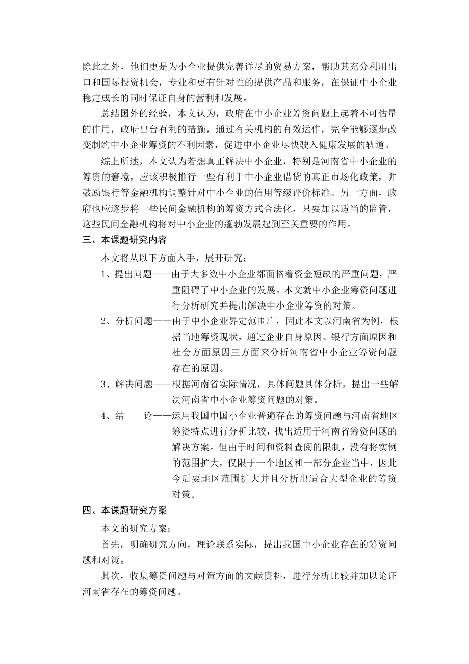 浅析我国中小企业存在的筹资问题及对策 开题报告.doc_第3页