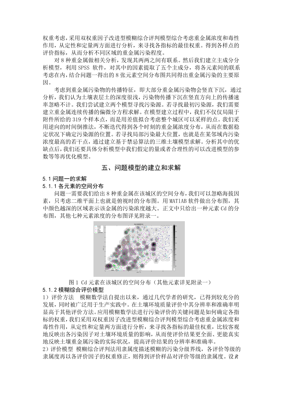数学建模优秀论文城市表层土壤重金属污染综合分析模型.doc_第3页