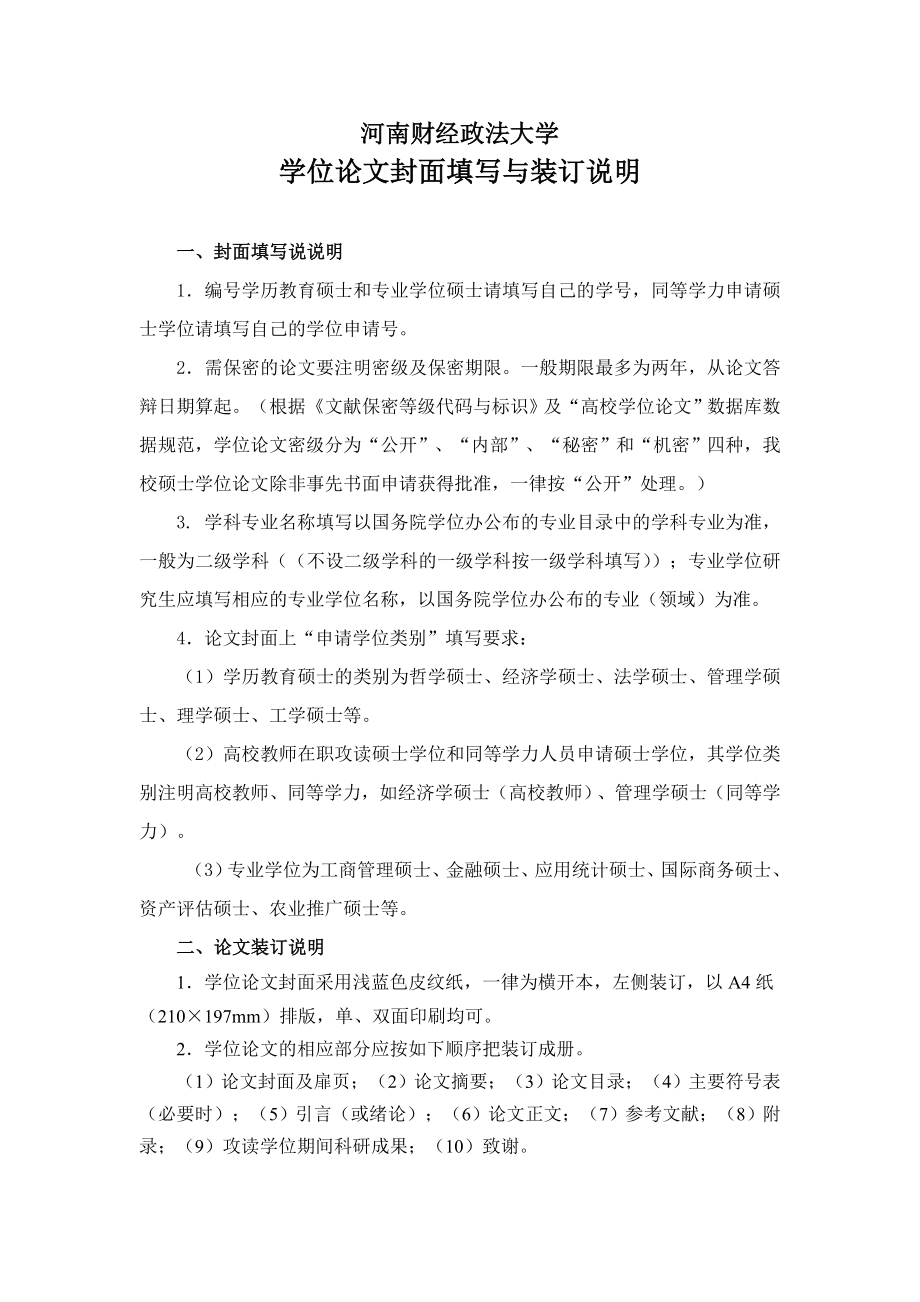 G河南财经政法大学学位论文封面填写与装订说明.doc_第1页