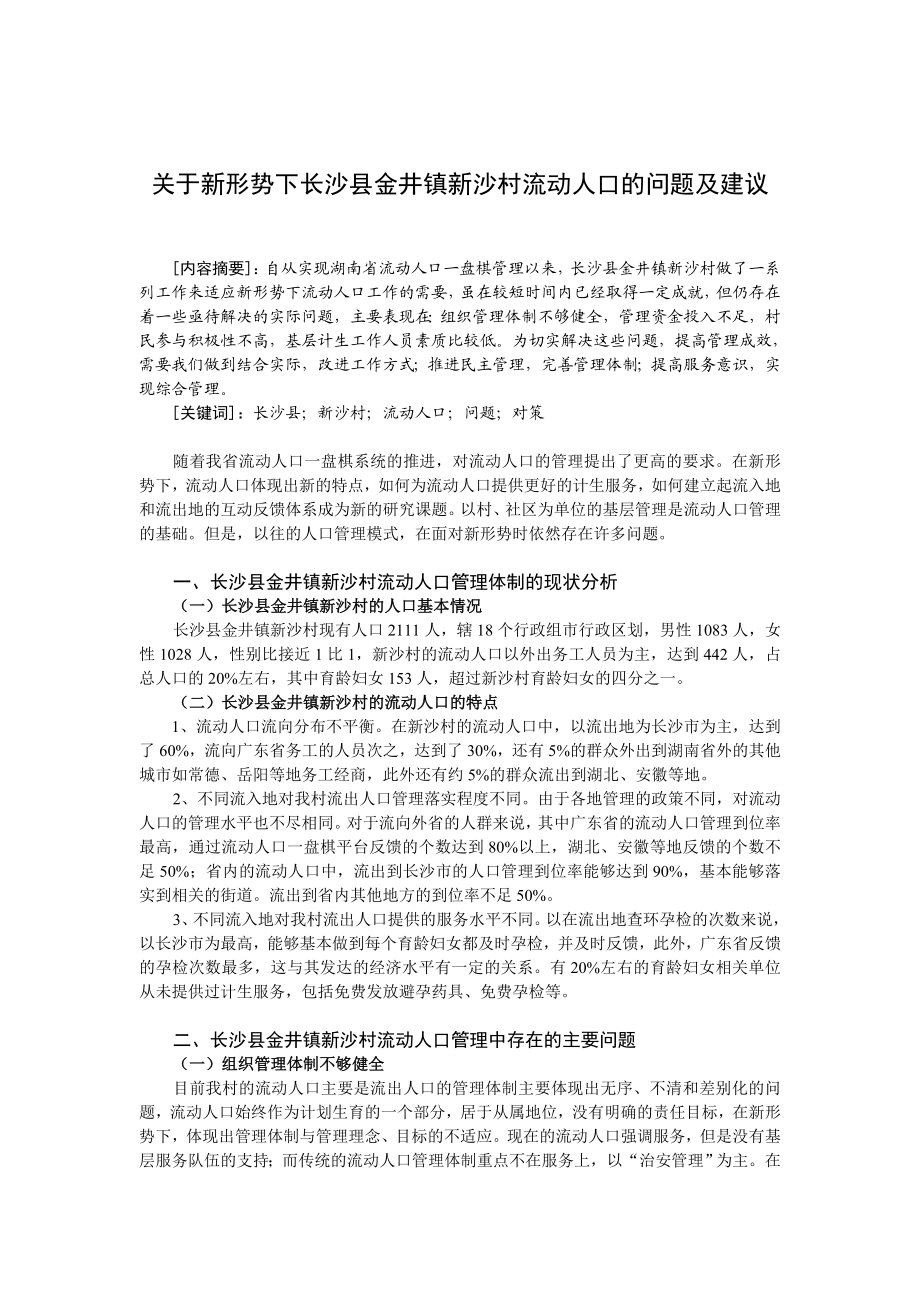 流动人口管理的问题及建议论文22417.doc_第3页