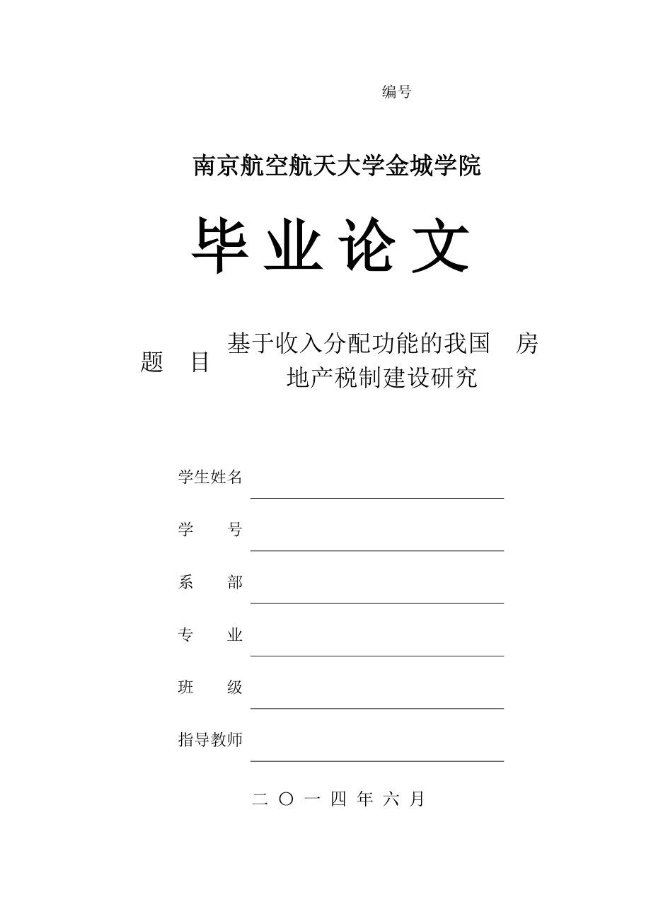 基于收入分配功能的我国房地产税制建设研究究毕业论文.doc_第1页