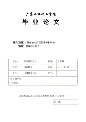 篮球核心后卫的培养和训练毕业论文.doc