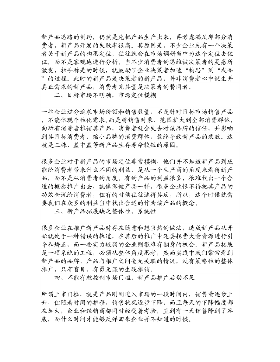 论文文献新产品营销中存在的问题及对策.doc_第2页